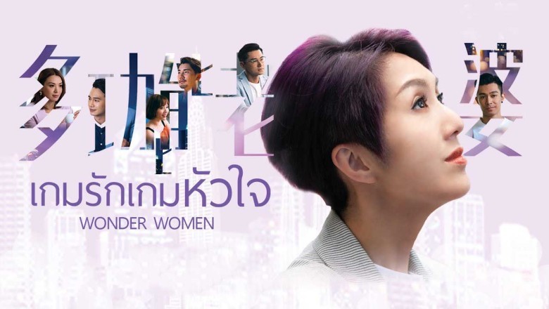 ซีรี่ย์จีน เกมรัก เกมหัวใจ Wonder Woman พากย์ไทย EP.1-25 จบ