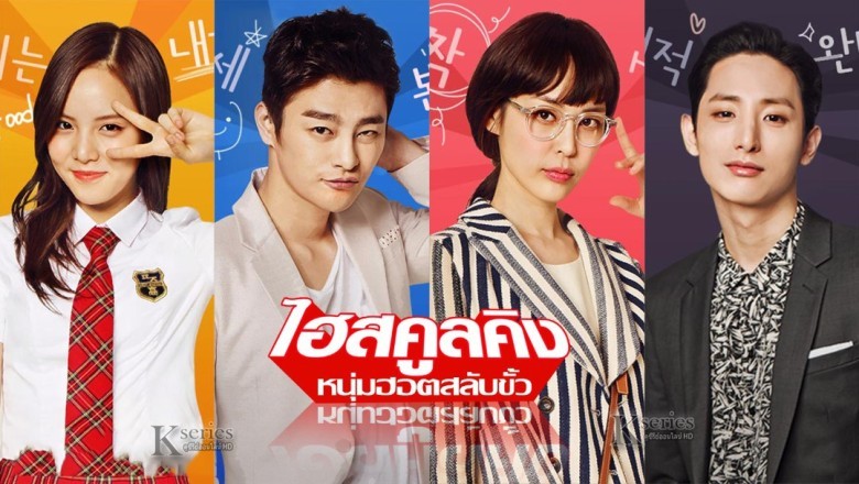 ซีรี่ย์เกาหลี ไฮสคูลคิง หนุ่มฮอตสลับขั้ว High School King of Savvy พากย์ไทย EP.1-17 จบ