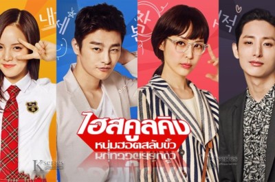 ซีรี่ย์เกาหลี ไฮสคูลคิง หนุ่มฮอตสลับขั้ว High School King of Savvy พากย์ไทย EP.1-17 จบ