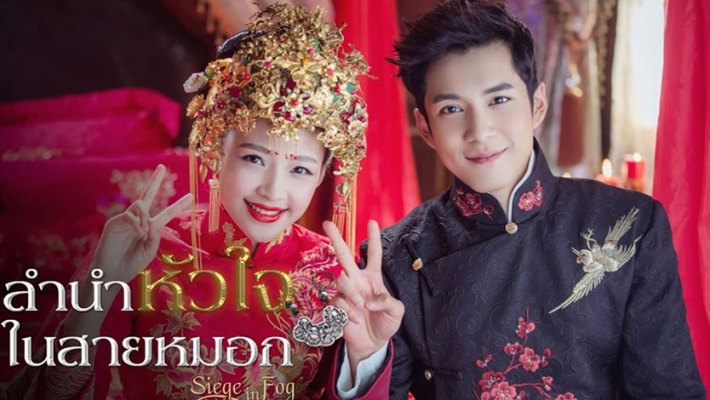 ซีรี่ย์จีน ลำนำหัวใจในสายหมอก Siege in Fog พากย์ไทย EP.1-50 จบ