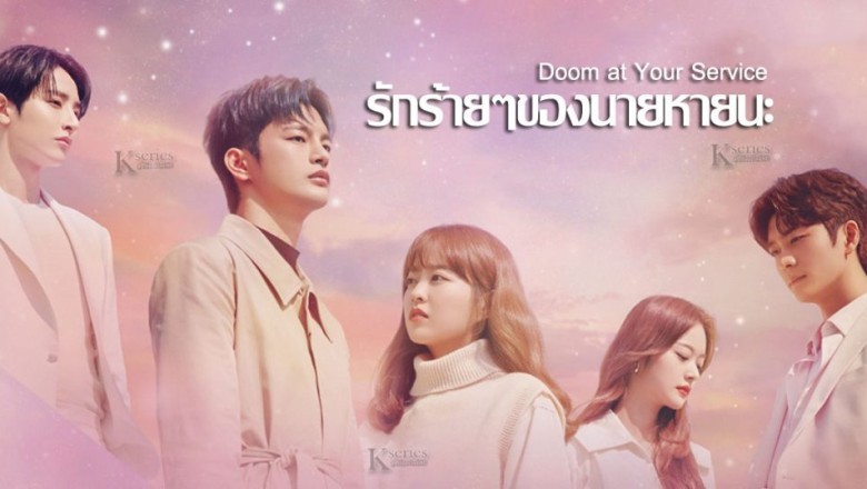 ซีรี่ย์เกาหลี รักร้ายๆของนายหายนะ Doom at Your Service พากย์ไทย EP.1-16 จบ