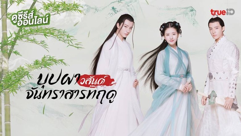 ซีรี่ย์จีน Love Better Than Immortality บุปผาวสันต์ จันทราสารทฤดู พากย์ไทย EP.1-40 จบ