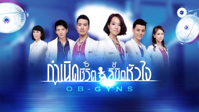 ซีรี่ย์จีน กำเนิดชีวิต ลิขิตหัวใจ OB-GYNS พากย์ไทย EP.1-44 จบ