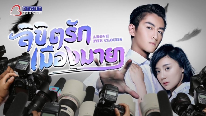 ซีรี่ย์จีน ลิขิตรักเมืองมายา Above The Clouds พากย์ไทย EP.1-49 จบ