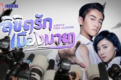 ซีรี่ย์จีน ลิขิตรักเมืองมายา Above The Clouds พากย์ไทย EP.1-49 จบ