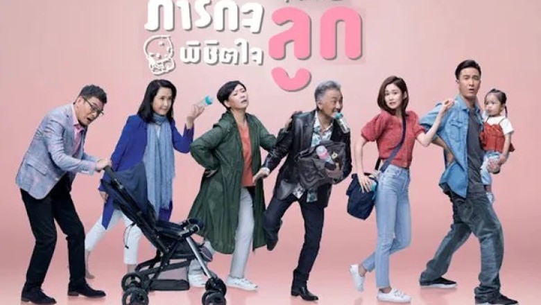 ซีรี่ย์จีน ภารกิจพิชิตใจลูก Plan B พากย์ไทย EP.1-25 จบ