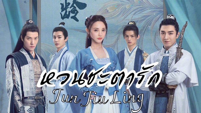 ซีรี่ย์จีน หวนชะตารัก Jun Jiu Ling พากย์ไทย EP.1-40 จบ