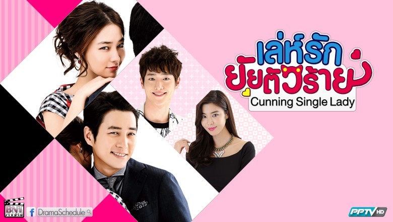 ซีรี่ย์เกาหลี เล่ห์รักยัยตัวร้าย Cunning Single Lady พากย์ไทย EP.1-16 จบ