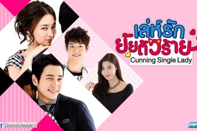 ซีรี่ย์เกาหลี เล่ห์รักยัยตัวร้าย Cunning Single Lady พากย์ไทย EP.1-16 จบ