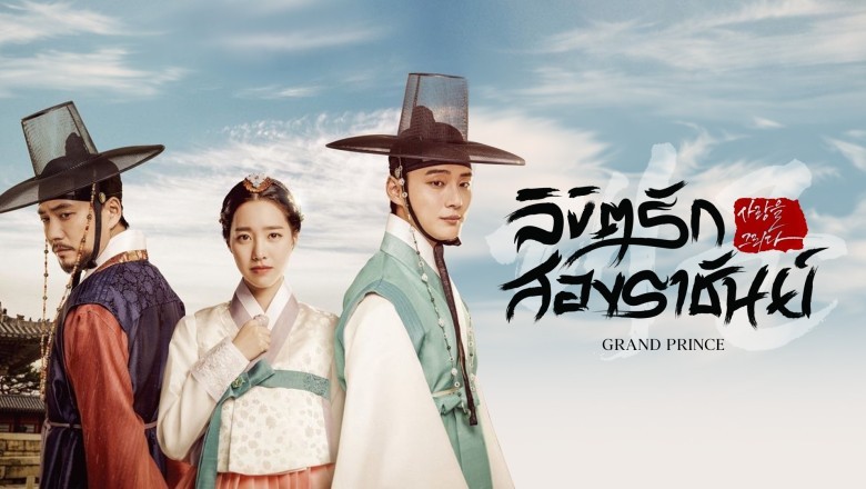 ซีรี่ย์เกาหลี ลิขิตรักสองราชันย์ Grand Prince พากย์ไทย EP.1-20 จบ