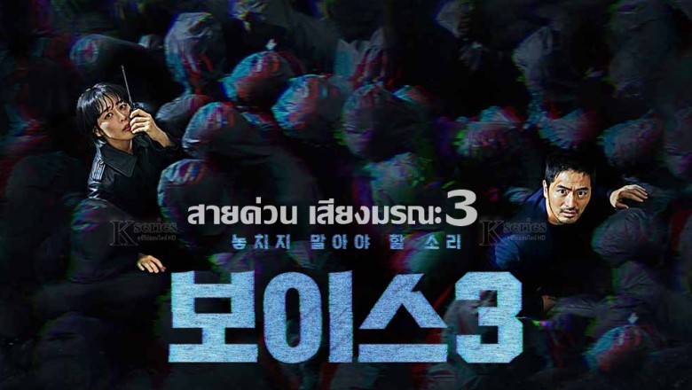 ซีรี่ย์เกาหลี สายด่วน เสียงมรณะ 3 Voice Season3 พากย์ไทย EP.1-16 จบ