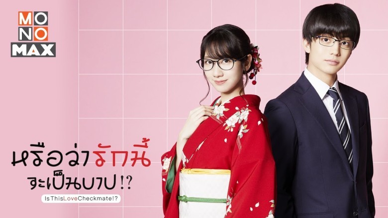 ซีรี่ย์ญี่ปุ่น หรือว่ารักนี้จะเป็นบาป? Is This Love Checkmate? พากย์ไทย EP.1-4 จบ