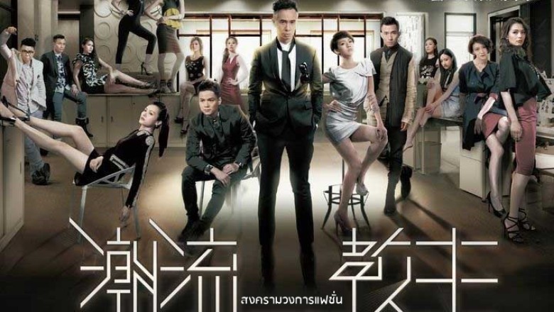 ซีรี่ย์จีน สงครามวงการแฟชั่น Fashion War พากย์ไทย EP.1-20 จบ