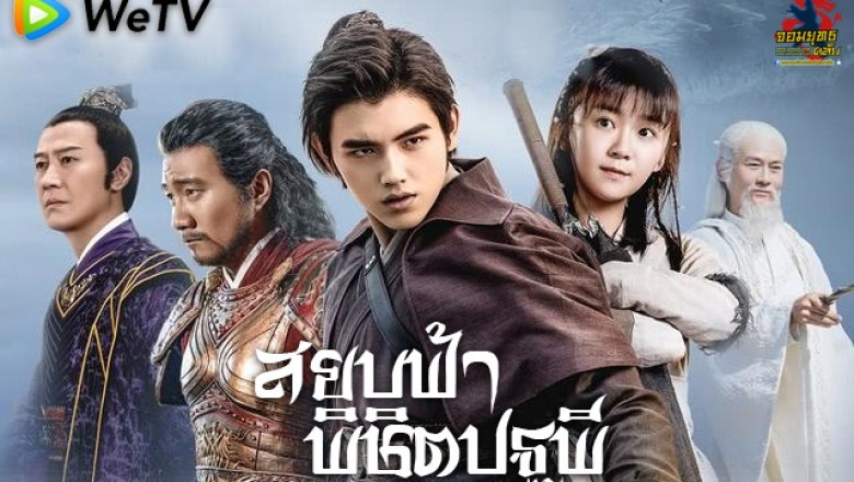 ซีรี่ย์จีน สยบฟ้าพิชิตปฐพี (พลิกฟ้าผ่าปฐพี) Ever Night พากย์ไทย EP.1-60 จบ