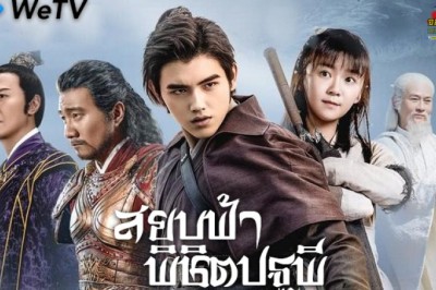 ซีรี่ย์จีน สยบฟ้าพิชิตปฐพี (พลิกฟ้าผ่าปฐพี) Ever Night พากย์ไทย EP.1-60 จบ