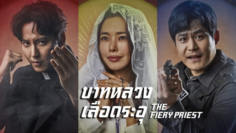 ซีรี่ย์เกาหลี บาทหลวงเลือดระอุ The Fiery Priest พากย์ไทย EP.1-20 จบ