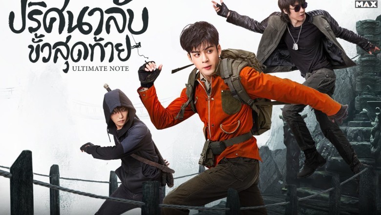 ซีรี่ย์จีน ปริศนาลับขั้วสุดท้าย Ultimate Note พากย์ไทย EP.1-36 จบ