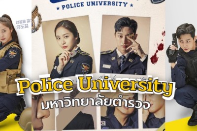ซีรี่ย์เกาหลี วิทยาลัยการตำรวจ Police University พากย์ไทย EP.1-16 จบ