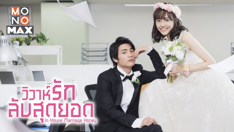 ซีรี่ย์ญี่ปุ่น วิวาห์รักลับสุดยอด In House Marriage Honey พากย์ไทย EP.1-7 จบ