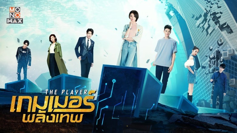 ซีรี่ย์จีน เกมเมอร์พลังเทพ The Player พากย์ไทย EP.1-20 จบ