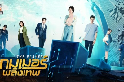 ซีรี่ย์จีน เกมเมอร์พลังเทพ The Player พากย์ไทย EP.1-20 จบ