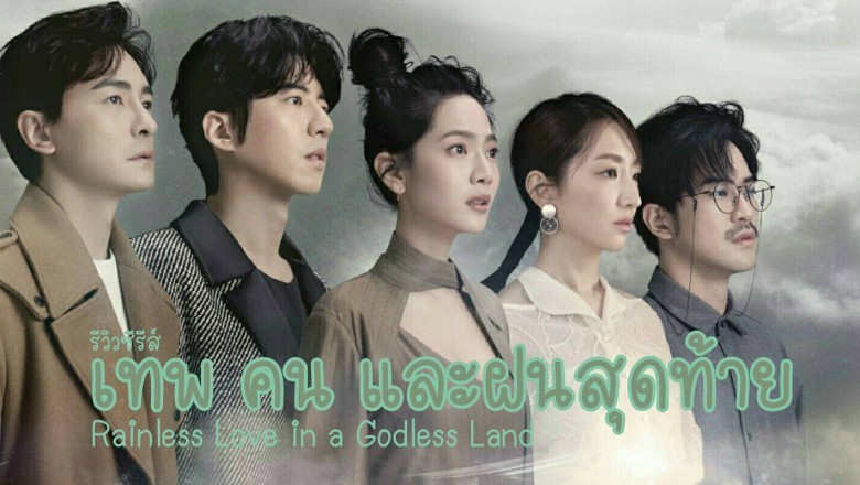 ซีรี่ย์จีน เทพ คน และฝนสุดท้าย Rainless Love in a Godless Land พากย์ไทย EP.1-26 จบ