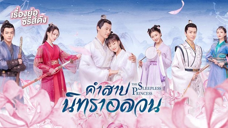 ซีรี่ย์จีน คำสาปนิทราอลวน The Sleepless Princess พากย์ไทย EP.1-35 จบ