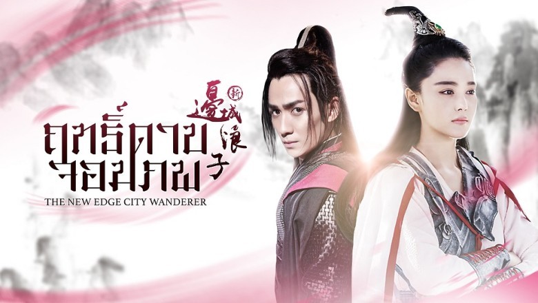ซีรี่ย์จีน ฤทธิ์ดาบจอมภพ New Edge City Wanderer พากย์ไทย EP.1-50 จบ