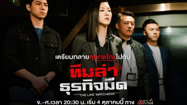 ซีรี่ย์จีน ทีมล่าธุรกิจมืด The Line Watchers พากย์ไทย EP.1-27 จบ