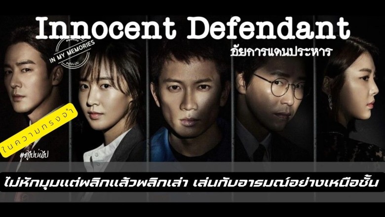 ซีรี่ย์เกาหลี อัยการแดนประหาร Defendant พากย์ไทย EP.1-18 จบ