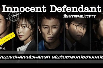 ซีรี่ย์เกาหลี อัยการแดนประหาร Defendant พากย์ไทย EP.1-18 จบ