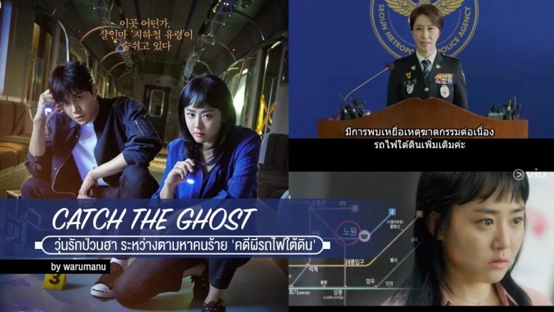 ซีรี่ย์เกาหลี คู่หูป่วน ก๊วนจับผี Catch the Ghost พากย์ไทย EP.1-16 จบ
