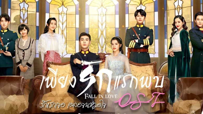 ซีรี่ย์จีน เพียงรักแรกพบ Fall in Love พากย์ไทย EP.1-36 จบ