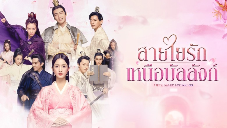 ซีรี่ย์จีน สายใยรัก เหนือบัลลังก์ I Will Never Let You Go พากย์ไทย EP.1-51 จบ