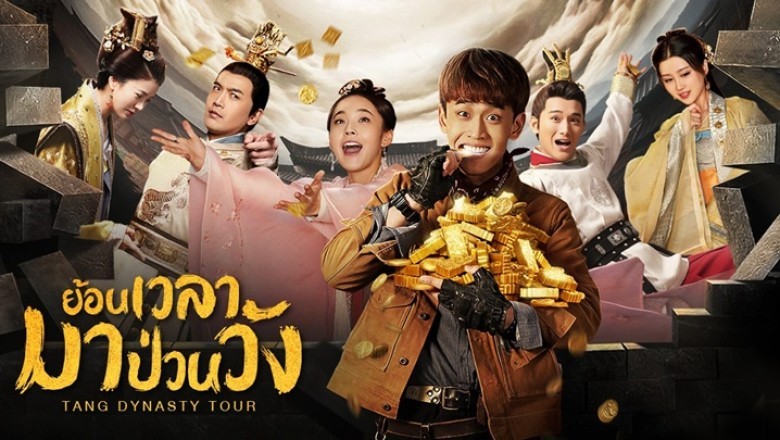 ซีรี่ย์จีน ย้อนเวลามาป่วนวัง Tang dynasty Tour พากย์ไทย EP.1-36 จบ