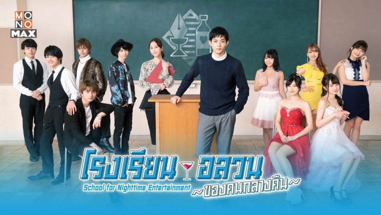 ซีรี่ย์ญี่ปุ่น โรงเรียนอลวนของคนกลางคืน School for Nighttime Entertainment พากย์ไทย EP.1-8 จบ