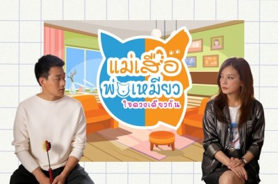 ซีรี่ย์จีน แม่เสือ พ่อเหมียว ใจดวงเดียวกัน Tiger Mom and the Kitten Dad พากย์ไทย EP.1-45 จบ