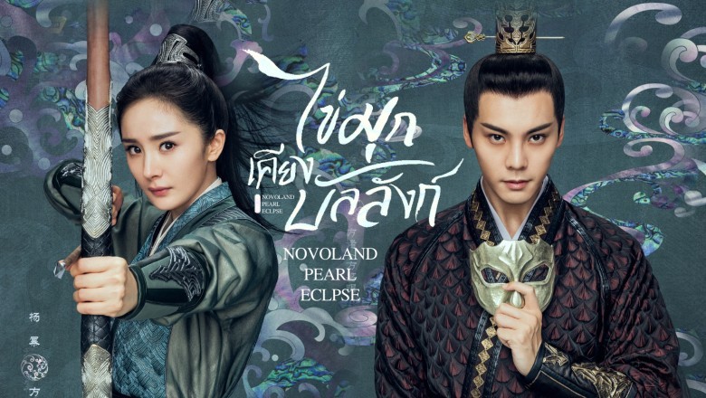 ซีรี่ย์จีน ไข่มุกเคียงบัลลังก์ Novoland Pearl Eclipse พากย์ไทย EP.1-48 จบ