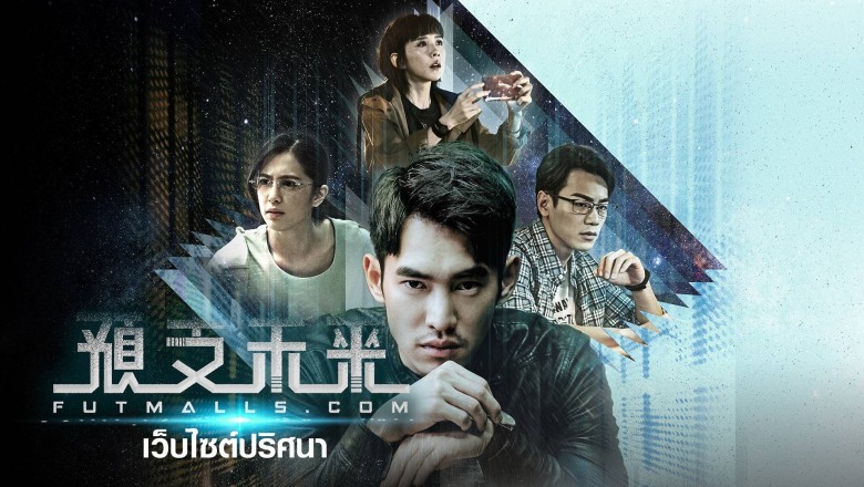 ซีรี่ย์จีน เว็บไซต์ปริศนา Futmalls.Com พากย์ไทย EP.1-8 จบ