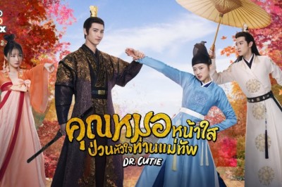 ซีรี่ย์จีน คุณหมอหน้าใสป่วนหัวใจท่านแม่ทัพ Dr.Cutie พากย์ไทย EP.1-28 จบ