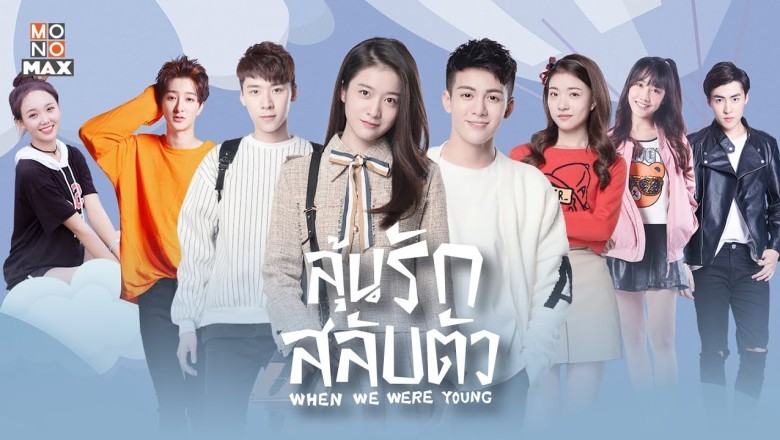 ซีรี่ย์จีน ลุ้นรักสลับตัว When We Were Young พากย์ไทย EP.1-32 จบ