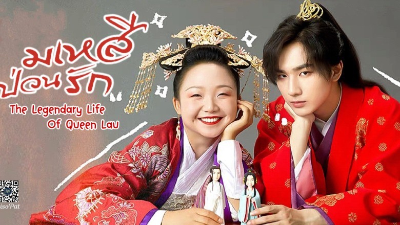 ซีรี่ย์จีน มเหสีป่วนรัก The Legendary Life of Queen Lau พากย์ไทย EP.1-36 จบ