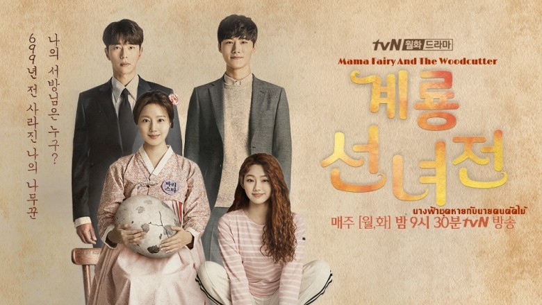 ซีรี่ย์เกาหลี นางฟ้าชุดหายกับนายคนตัดไม้ Mama Fairy And The Woodcutter พากย์ไทย EP.1-16 จบ