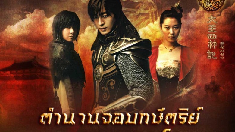 ซีรี่ย์เกาหลี ตำนานจอมกษัตริย์เทพสวรรค์ The Legend พากย์ไทย EP.1-24 จบ