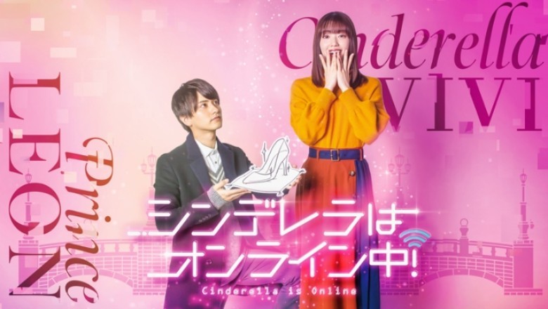 ซีรี่ย์ญี่ปุ่น เมื่อเราออนไลน์มารักกัน Cinderella Is Online พากย์ไทย EP.1-10 จบ