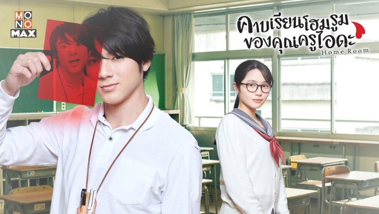ซีรี่ย์ญี่ปุ่น คาบเรียนโฮมรูมของคุณครูไอดะ Homeroom พากย์ไทย EP.1-10 จบ