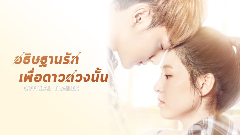 ซีรี่ย์จีน อธิษฐานรักเพื่อดาวดวงนั้น The Brightest Star in the Sky พากย์ไทย  EP.1-44 จบ