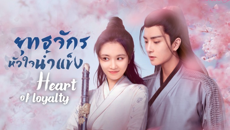 ซีรี่ย์จีน ยุทธจักรหัวใจน้ำแข็ง Heart of Loyalty พากย์ไทย EP.1-24 จบ