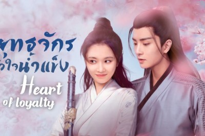 ซีรี่ย์จีน ยุทธจักรหัวใจน้ำแข็ง Heart of Loyalty พากย์ไทย EP.1-24 จบ