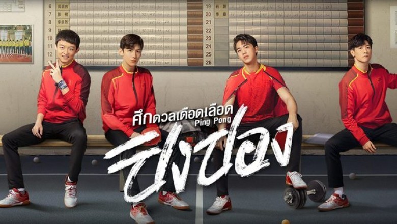 ซีรี่ย์จีน ศึกดวลเดือดเลือดปิงปอง Ping Pong Life พากย์ไทย EP.1-44 จบ